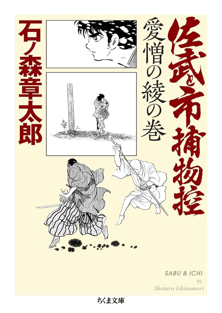 佐武と市捕物控 愛憎の綾の巻 (ちくま文庫) | 石ノ森 章太郎 |本